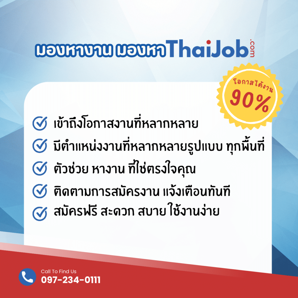         โฆษณา ThaiJob.com พร้อมรายการตรวจสอบและข้อมูลการติดต่อ ข้อความเน้นถึงโอกาสในการทำงานต่างๆ ความช่วยเหลือในการสมัคร และการลงทะเบียนที่ง่ายดาย เหมาะสำหรับผู้ที่อยู่ในออมทองออนไลน์ พังงา มีเบอร์ติดต่อ 097-234-0111 ให้ไว้