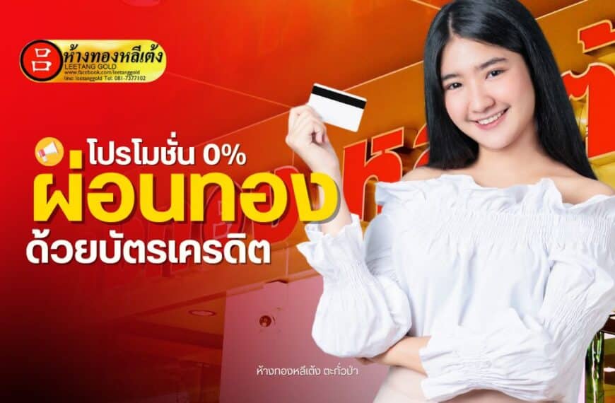 รับผ่อนทอง 0% ผ่านบัตรเครดิตกสิกร KBANK นาน 6 เดือน