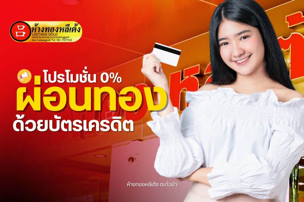 รับผ่อนทอง 0% ผ่านบัตรเครดิตกสิกร KBANK นาน 6 เดือน