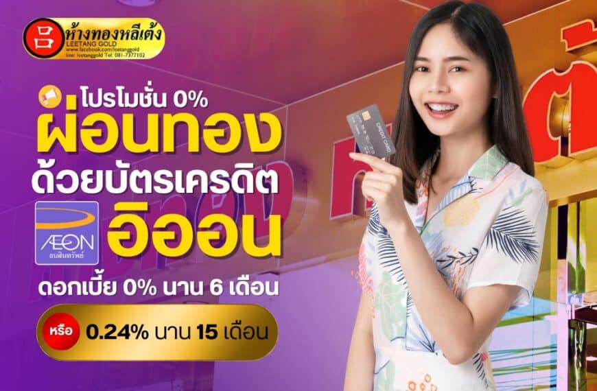 ผ่อนทอง ด้วย บัตรเครดิต Aeon อิออน 0% นาน 6 เดือน