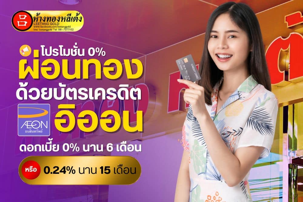 ผ่อนทอง ด้วย บัตรเครดิต Aeon อิออน 0% นาน 6 เดือน