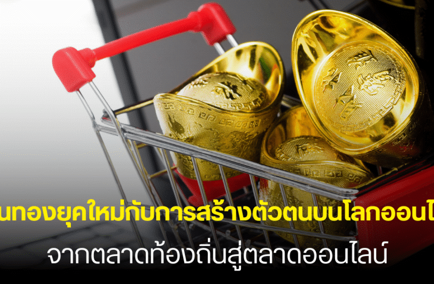 รถเข็นช้อปปิ้งขนาดเล็กที่เต็มไปด้วยแท่งทองคำอยู่ข้างคีย์บอร์ดคอมพิวเตอร์ พร้อมข้อความภาษาไทยเกี่ยวกับตลาดทองคำและร้านทองออนไลน์.
