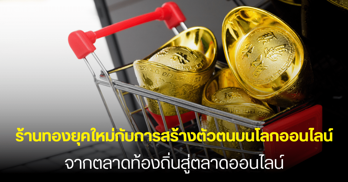 รถเข็นช้อปปิ้งขนาดเล็กที่เต็มไปด้วยแท่งทองคำอยู่ข้างคีย์บอร์ดคอมพิวเตอร์ พร้อมข้อความภาษาไทยเกี่ยวกับตลาดทองคำและร้านทองออนไลน์.