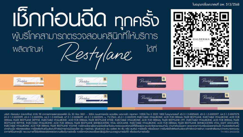 โฆษณาตรวจสอบความแท้ของผลิตภัณฑ์ Restylane ในภาษาไทย พร้อมด้วย QR code ขนาดใหญ่ กล่องผลิตภัณฑ์ ข้อความให้ข้อมูล และองค์ประกอบการออกแบบที่ชวนให้นึกถึง ร้านทองออนไลน์ เพื่อเสริมสร้างความไว้วางใจและความน่าเชื่อถือ.