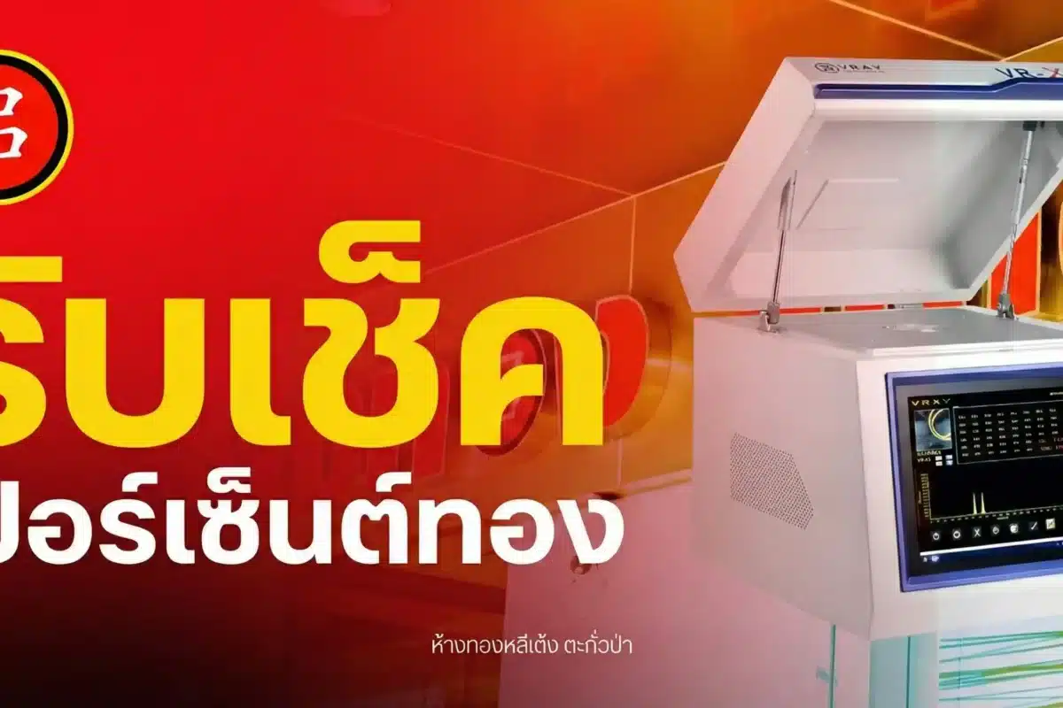 อุปกรณ์อิเล็กทรอนิกส์ที่มีฝาเปิดและหน้าจอแสดงผล ตั้งอยู่บนพื้นหลังสีแดงและสีส้ม พร้อมข้อความภาษาไทยเด่นชัดโฆษณา รับตรวจเปอร์เซ็นต์ทอง.