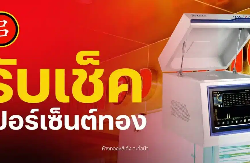 อุปกรณ์อิเล็กทรอนิกส์ที่มีฝาเปิดและหน้าจอแสดงผล ตั้งอยู่บนพื้นหลังสีแดงและสีส้ม พร้อมข้อความภาษาไทยเด่นชัดโฆษณา รับตรวจเปอร์เซ็นต์ทอง.