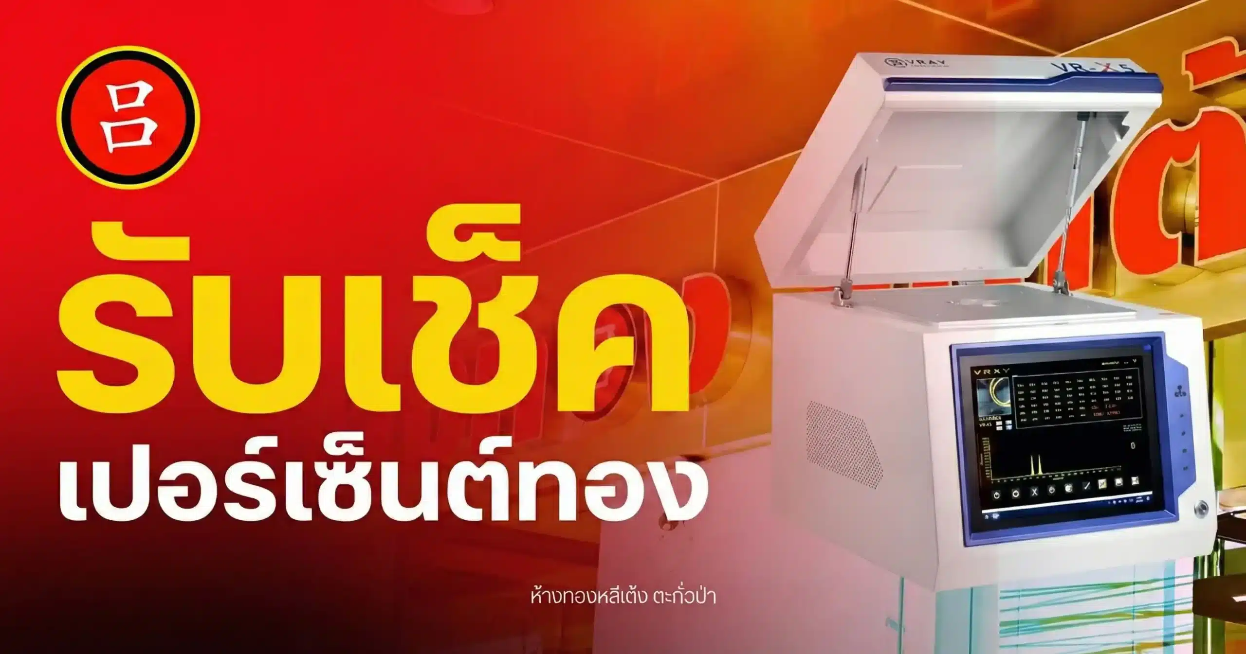 อุปกรณ์อิเล็กทรอนิกส์ที่มีฝาเปิดและหน้าจอแสดงผล ตั้งอยู่บนพื้นหลังสีแดงและสีส้ม พร้อมข้อความภาษาไทยเด่นชัดโฆษณา รับตรวจเปอร์เซ็นต์ทอง.