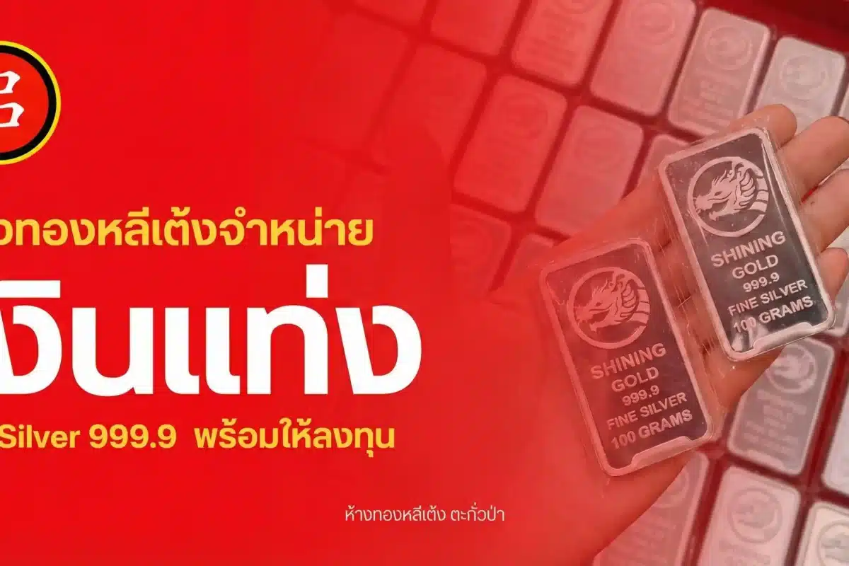 แท่งเงิน พังงา 999.9 จาก Shining Gold พร้อมจำหน่ายแล้วที่ห้างทองหลีเต้ง ตะกั่วป่า