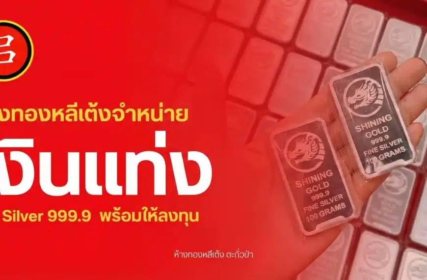 แท่งเงิน พังงา 999.9 จาก Shining Gold พร้อมจำหน่ายแล้วที่ห้างทองหลีเต้ง ตะกั่วป่า