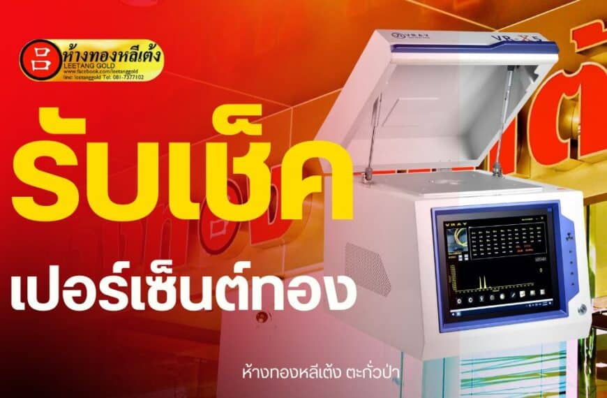 เครื่องทดสอบความแท้ทองคำพร้อมฝาเปิดถูกจัดแสดงอยู่ โดยมีข้อความภาษาไทยขนาดใหญ่ โลโก้ Lee Tang Gold อยู่ด้านหลัง และมีข้อความเสนอ รับตรวจเปอร์เซ็นต์ทอง เพื่อความมั่นใจของคุณ.