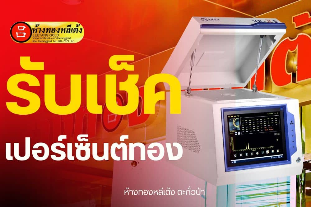 เครื่องทดสอบความแท้ทองคำพร้อมฝาเปิดถูกจัดแสดงอยู่ โดยมีข้อความภาษาไทยขนาดใหญ่ โลโก้ Lee Tang Gold อยู่ด้านหลัง และมีข้อความเสนอ รับตรวจเปอร์เซ็นต์ทอง เพื่อความมั่นใจของคุณ.