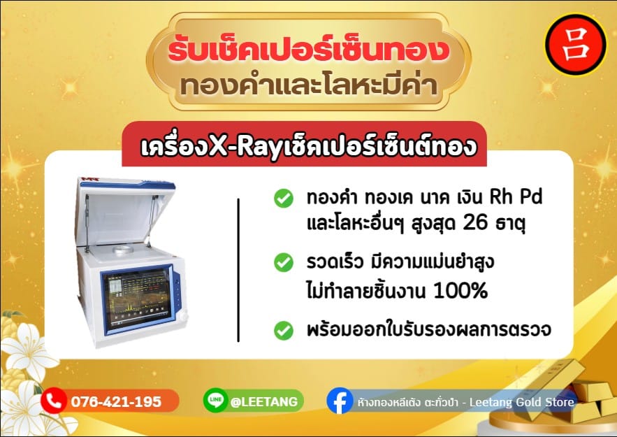 เครื่องเอกซเรย์ รับตรวจสอบเปอร์เซ็นต์ทองและโลหะมีค่า ตรวจสอบได้สูงสุด 26 ธาตุ รวดเร็ว แม่นยำ พร้อมออกใบรับรองผลการตรวจสอบ.