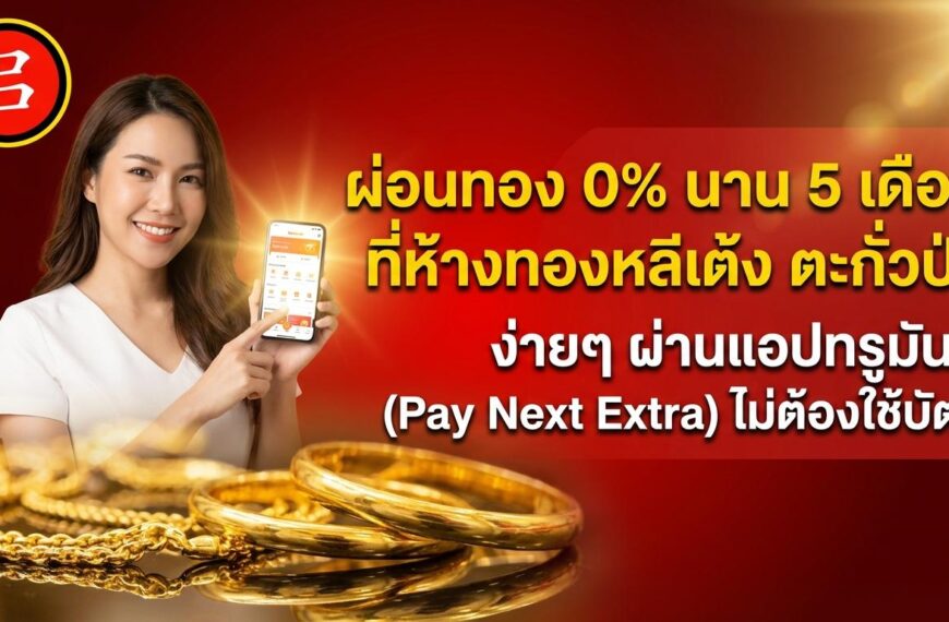 ผู้หญิงในเสื้อเชิ้ตสีขาวถือสมาร์ทโฟน ยิ้มอยู่ โดยมีเครื่องประดับทองและทองคำแท่งวางอยู่ด้านหน้า ข้อความภาษาไทยโปรโมทแผนผ่อนชำระ 0% สำหรับการซื้อทองและแท่งเงินผ่านแอปพลิเคชัน Truemoney