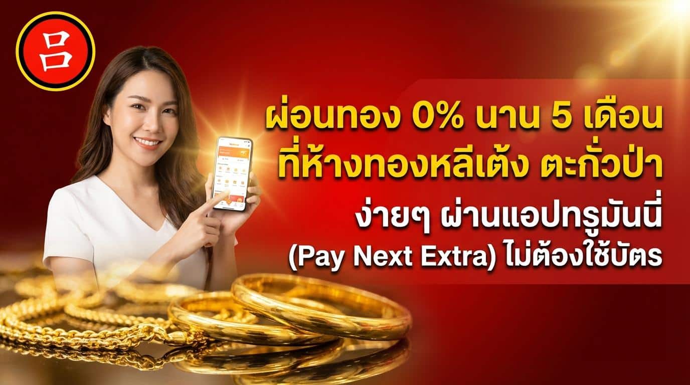 ผู้หญิงในเสื้อเชิ้ตสีขาวถือสมาร์ทโฟน ยิ้มอยู่ โดยมีเครื่องประดับทองและทองคำแท่งวางอยู่ด้านหน้า ข้อความภาษาไทยโปรโมทแผนผ่อนชำระ 0% สำหรับการซื้อทองและแท่งเงินผ่านแอปพลิเคชัน Truemoney