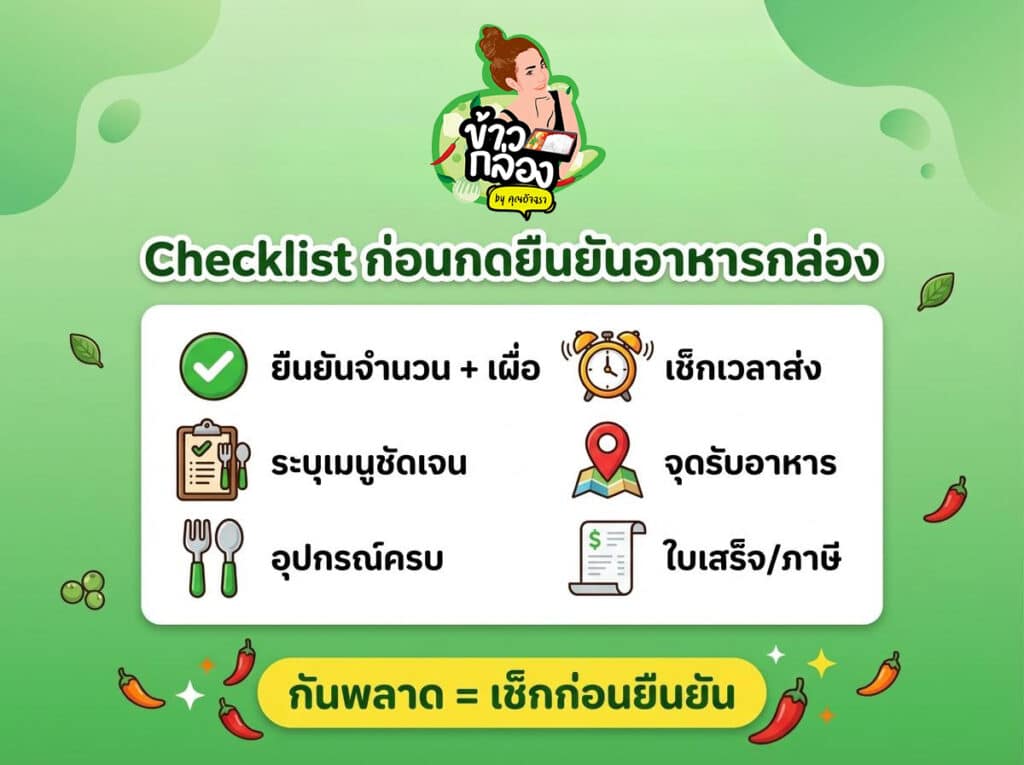 รายการตรวจสอบสำหรับการยืนยันอาหารที่ส่งมอบแล้ว รวมถึงจำนวน เมนู อุปกรณ์ เวลา สถานที่ ใบเสร็จหรือใบแจ้งหนี้ที่เสร็จสมบูรณ์—สิ่งจำเป็นสำหรับธุรกิจเช่น ร้านทองออนไลน์ ที่ให้ความสำคัญกับการบันทึกข้อมูลอย่างแม่นยำ.