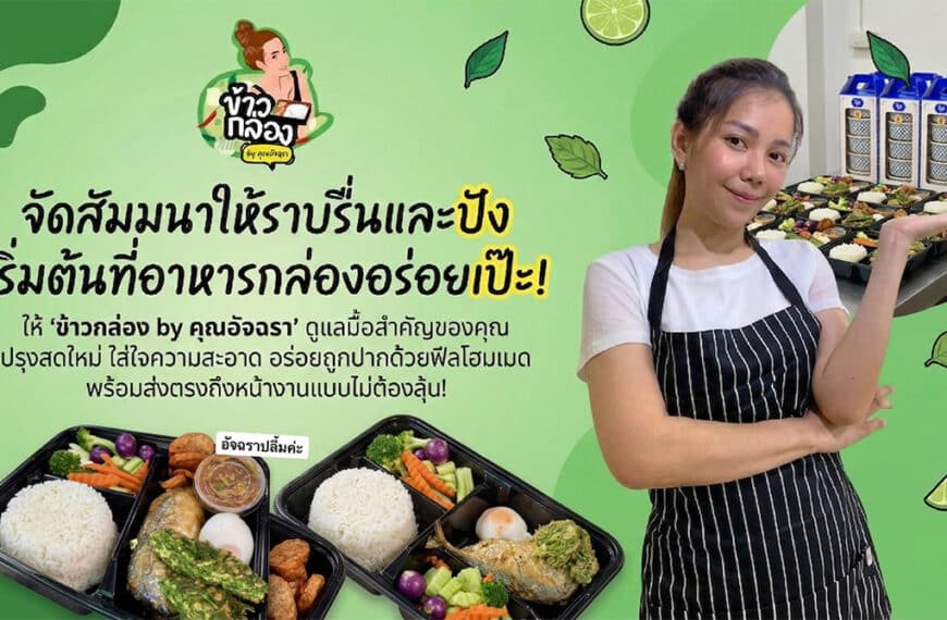 ผู้หญิงคนหนึ่งยืนอยู่ข้างชุดอาหารบรรจุกล่องบนโต๊ะ หน้าป้ายโฆษณาออนไลน์ร้านทองที่มีสีสัน ซึ่งโฆษณาอาหารกล่องพร้อมรับประทานในภาษาไทย.