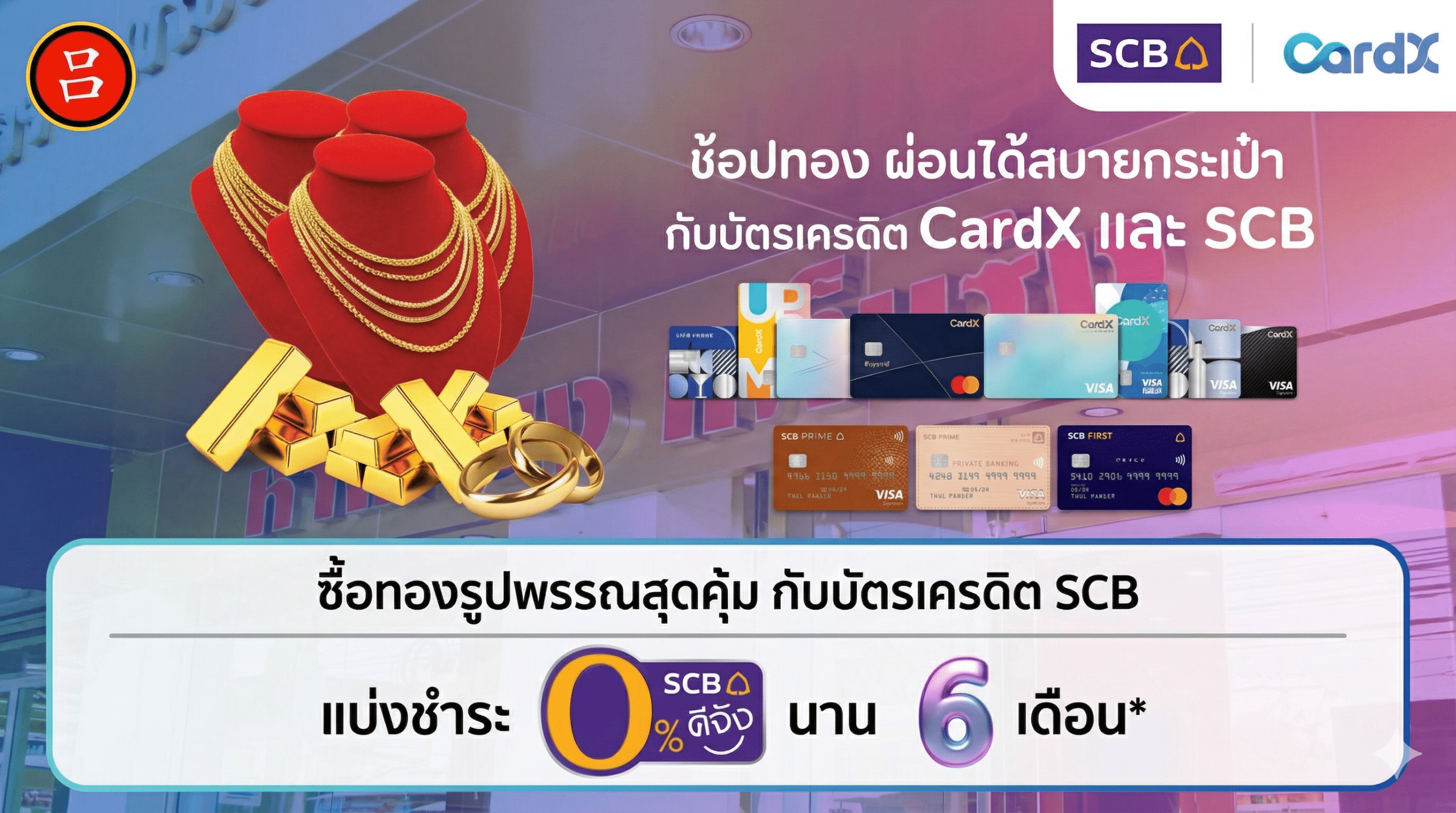 ภาพโฆษณาที่แสดงเครื่องประดับทอง บัตรเครดิต SCB และ CardX พร้อมข้อความที่เน้น ผ่อนทอง 0% SCB นานสูงสุด 6 เดือน เมื่อซื้อทองด้วยบัตรเครดิต SCB ของคุณ.