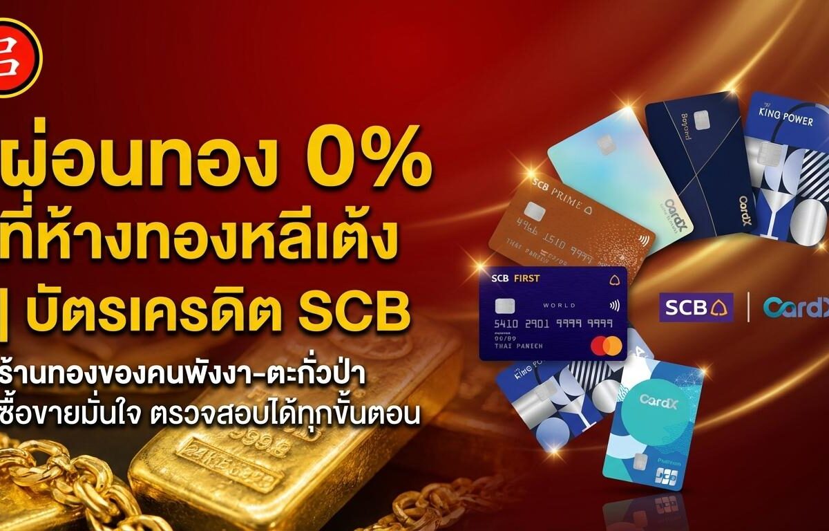 แบนเนอร์ส่งเสริมการขายที่แสดงบัตรเครดิต SCB และ CardX พร้อมข้อเสนอผ่อนทอง 0% สำหรับการผ่อนชำระทอง SCB ที่ร้านทองฮั่วหลีเทง โดยมีภาพแท่งทองคำและบัตรเครดิตบนพื้นหลังสีแดงสดใส.