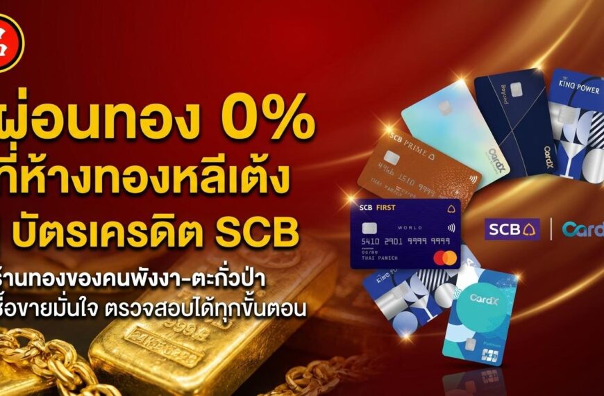 แบนเนอร์ส่งเสริมการขายที่แสดงบัตรเครดิต SCB และ CardX พร้อมข้อเสนอผ่อนทอง 0% สำหรับการผ่อนชำระทอง SCB ที่ร้านทองฮั่วหลีเทง โดยมีภาพแท่งทองคำและบัตรเครดิตบนพื้นหลังสีแดงสดใส.