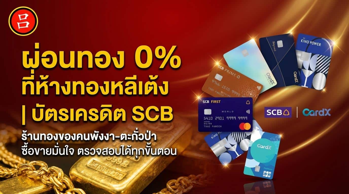 แบนเนอร์ส่งเสริมการขายที่แสดงบัตรเครดิต SCB และ CardX พร้อมข้อเสนอผ่อนทอง 0% สำหรับการผ่อนชำระทอง SCB ที่ร้านทองฮั่วหลีเทง โดยมีภาพแท่งทองคำและบัตรเครดิตบนพื้นหลังสีแดงสดใส.