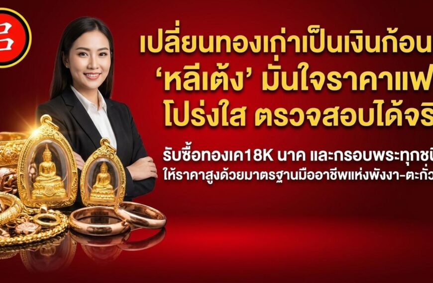 ผู้หญิงคนหนึ่งยิ้มอยู่ข้างๆ เครื่องประดับทองของไทยและป้ายรับซื้อทองเค ซึ่งเสนอราคาที่เป็นธรรมสำหรับการแลกเปลี่ยนทองเก่าเป็นเงินสดที่ร้านที่มีชื่อเสียง.
