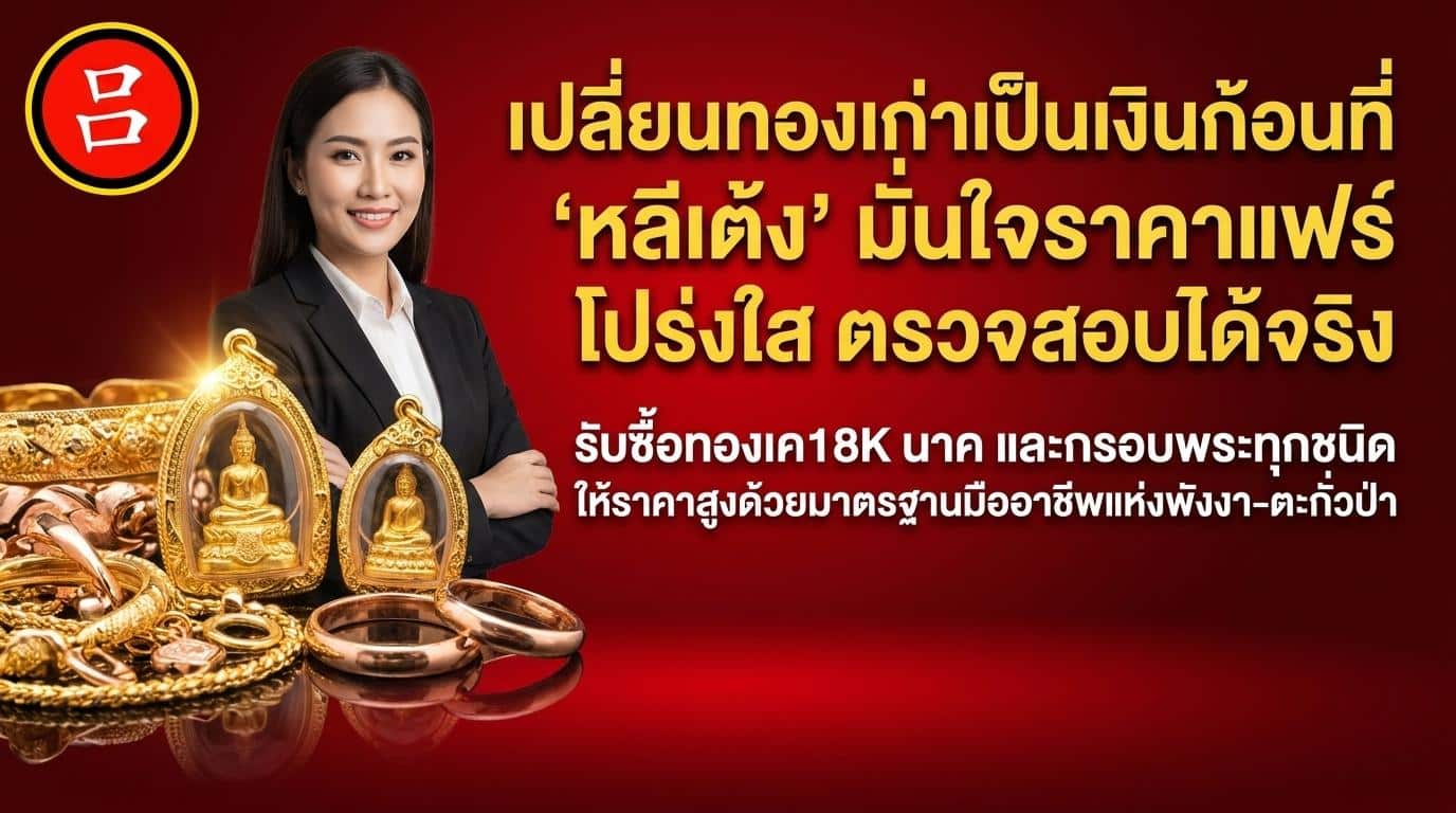 ผู้หญิงคนหนึ่งยิ้มอยู่ข้างๆ เครื่องประดับทองของไทยและป้ายรับซื้อทองเค ซึ่งเสนอราคาที่เป็นธรรมสำหรับการแลกเปลี่ยนทองเก่าเป็นเงินสดที่ร้านที่มีชื่อเสียง.