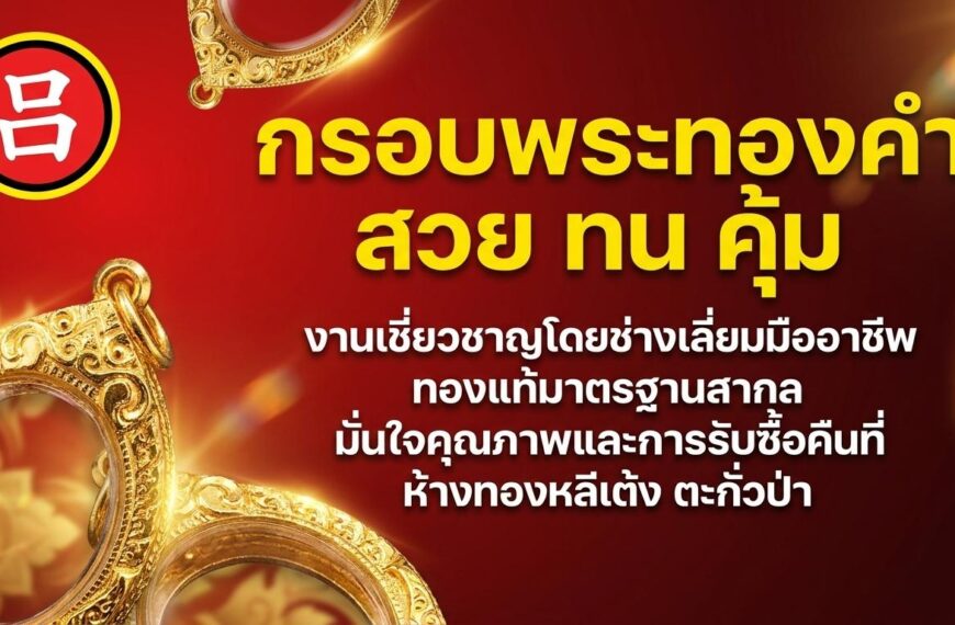 ภาพโฆษณาพร้อมข้อความภาษาไทยสีเหลืองเกี่ยวกับเครื่องประดับทองคุณภาพและกรอบพระ, ประกอบด้วยเครื่องประดับทองและพื้นหลังสีแดงพร้อมสัญลักษณ์ตัวอักษรจีน.