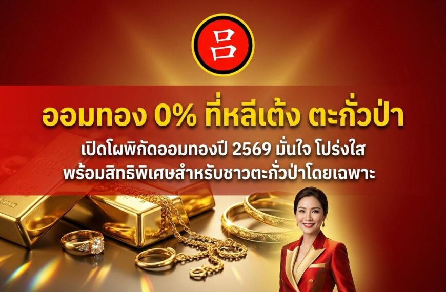 แบนเนอร์โปรโมชั่นภาษาไทยโฆษณาแผนผ่อนชำระทองคำ 0% พร้อมทองคำแท่ง เหรียญทอง หญิงสาวในชุดสีแดง และข้อความเด่น "ออมทองที่ไหนดี" สำหรับผู้ที่กำลังมองหาสถานที่ที่ดีที่สุดในการลงทุนทองคำ.