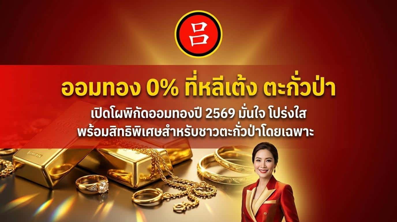 แบนเนอร์โปรโมชั่นภาษาไทยโฆษณาแผนผ่อนชำระทองคำ 0% พร้อมทองคำแท่ง เหรียญทอง หญิงสาวในชุดสีแดง และข้อความเด่น "ออมทองที่ไหนดี" สำหรับผู้ที่กำลังมองหาสถานที่ที่ดีที่สุดในการลงทุนทองคำ.