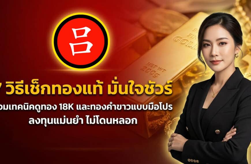 ผู้หญิงในชุดสูทสีดำยืนอย่างมั่นใจข้างแท่งทองคำ โดยมีข้อความภาษาไทยขนาดใหญ่บน วิธีดูทองแท้, 7 วิธีตรวจสอบทองแท้, เคล็ดลับการลงทุน และมีไอคอนวงกลมสีแดง.