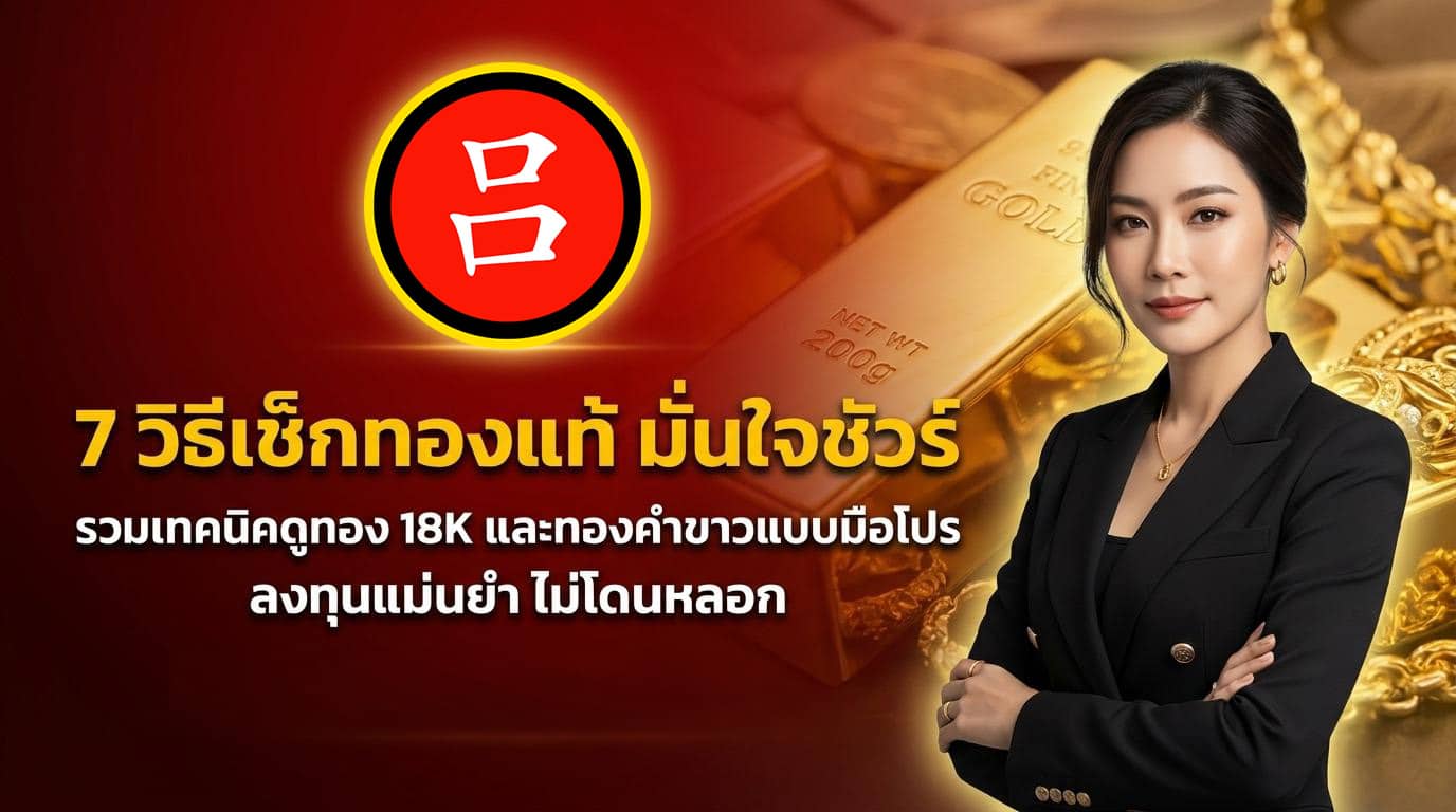 ผู้หญิงในชุดสูทสีดำยืนอย่างมั่นใจข้างแท่งทองคำ โดยมีข้อความภาษาไทยขนาดใหญ่บน วิธีดูทองแท้, 7 วิธีตรวจสอบทองแท้, เคล็ดลับการลงทุน และมีไอคอนวงกลมสีแดง.