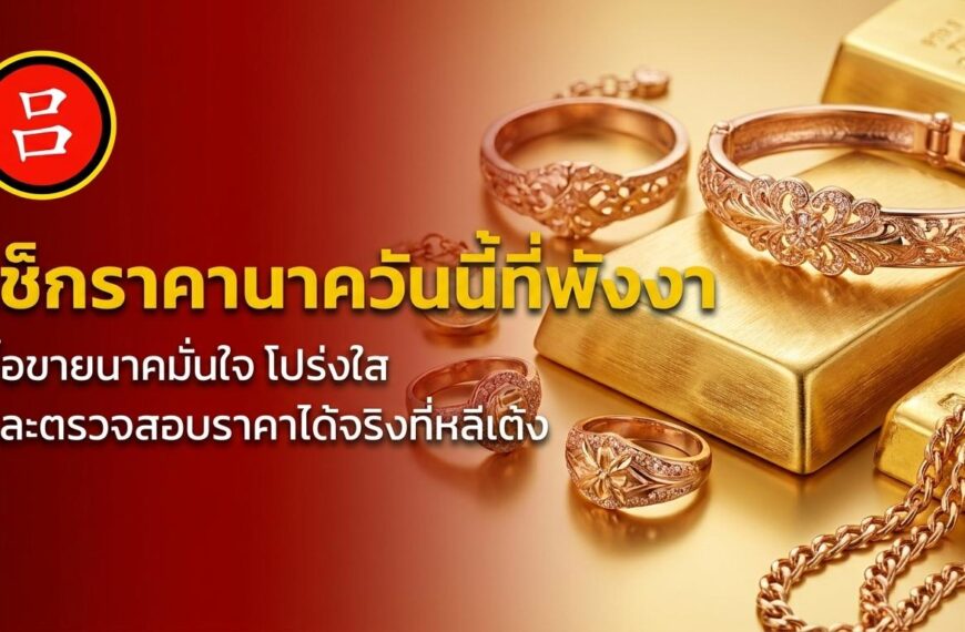 ภาพ close-up ของเครื่องประดับทอง รวมถึงกำไล แหวน และสร้อยนาค ที่จัดแสดงบนแท่งทอง พร้อมข้อความภาษาไทยเกี่ยวกับการตรวจสอบราคานาควันนี้ และรับประกันความโปร่งใสในการซื้อขาย.