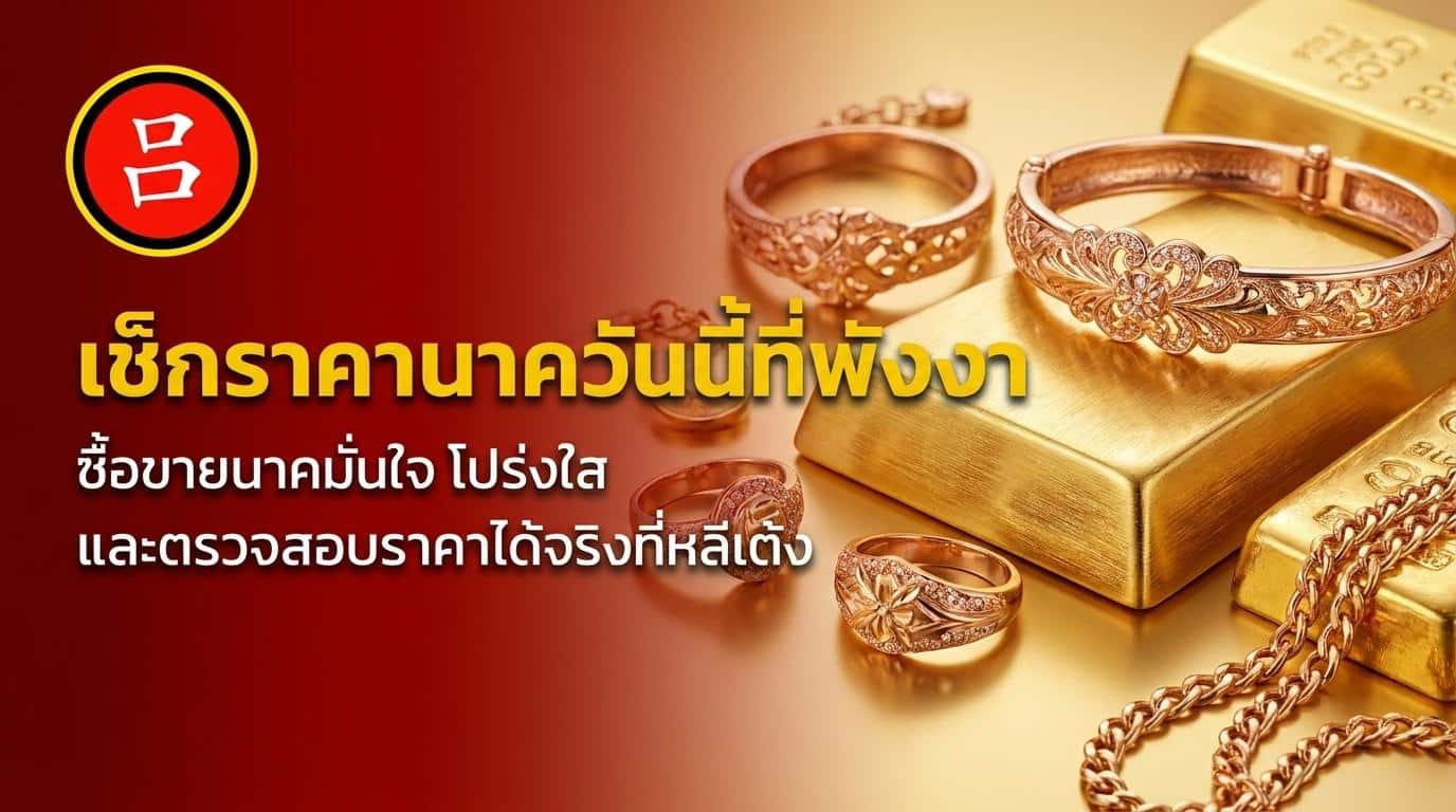 ภาพ close-up ของเครื่องประดับทอง รวมถึงกำไล แหวน และสร้อยนาค ที่จัดแสดงบนแท่งทอง พร้อมข้อความภาษาไทยเกี่ยวกับการตรวจสอบราคานาควันนี้ และรับประกันความโปร่งใสในการซื้อขาย.