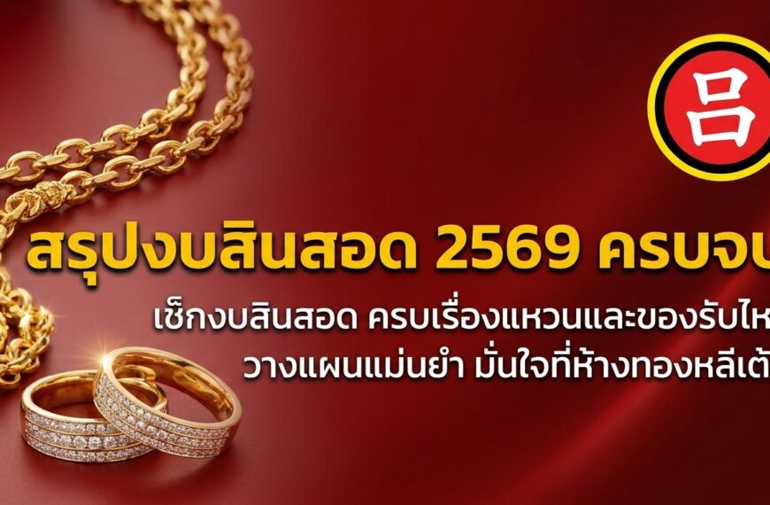 สร้อยคอและแหวนทองจัดแสดงบนพื้นหลังสีแดง พร้อมข้อความภาษาไทยเกี่ยวกับเครื่องประดับทอง — รวมถึง ทองแต่งงาน และ สินสอดทอง — และสัญลักษณ์วงกลมสีแดงที่มุมขวาบน.