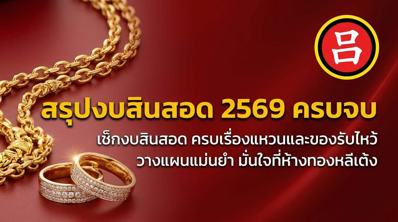 สร้อยคอและแหวนทองจัดแสดงบนพื้นหลังสีแดง พร้อมข้อความภาษาไทยเกี่ยวกับเครื่องประดับทอง — รวมถึง ทองแต่งงาน และ สินสอดทอง — และสัญลักษณ์วงกลมสีแดงที่มุมขวาบน.