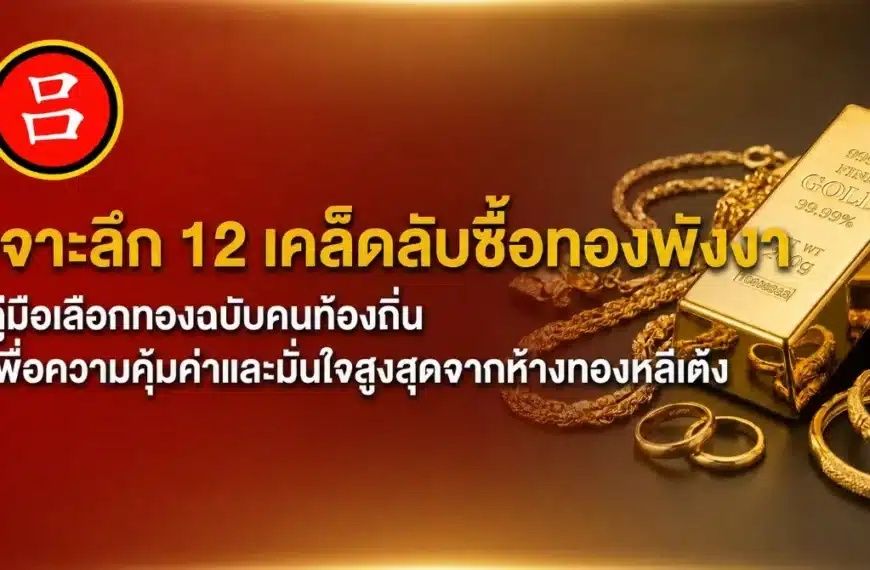 แท่งทอง เหรียญทอง และถุงสีแดงบนพื้นหลังสีแดง พร้อมข้อความภาษาไทยเกี่ยวกับ 12 เคล็ดลับในการซื้อทองอย่างชาญฉลาด — เหมาะอย่างยิ่งสำหรับผู้ที่ต้องการซื้อทองในพังงา.