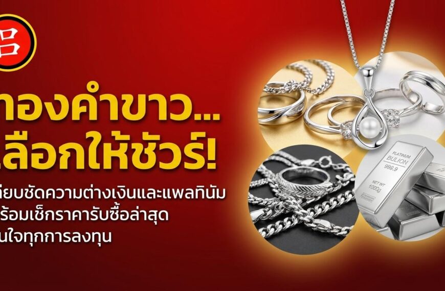 โฆษณาของไทยที่นำเสนอเครื่องประดับ ทองคำขาว (white gold) แหวน และแท่งทองคำขาวอันประณีต — ตกแต่งด้วยตัวอักษรสีเหลืองและสีขาวที่โดดเด่นบนพื้นหลังสีแดงสดใส — เพื่อเน้นย้ำความสง่างามที่ไม่มีวันล้าสมัยของ ทองคำขาว (white gold) และ ทองขาว.