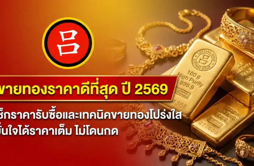 แท่งทองและเหรียญทองถูกจัดวางบนถาดตกแต่ง พร้อมข้อความภาษาไทยที่เขียนด้วยตัวอักษรขนาดใหญ่เพื่อส่งเสริมการขายทองในราคาที่ดีที่สุดสำหรับปี 2026 โฆษณานี้ยังนำเสนอเคล็ดลับจากผู้เชี่ยวชาญเกี่ยวกับ “ขายทองที่ไหนได้ราคาดี” และกลยุทธ์ “ขายทองยังไงให้ได้ราคาดี” เพื่อรับประกันความโปร่งใสในการทำธุรกรรมสำหรับผู้ขายทุกคน.