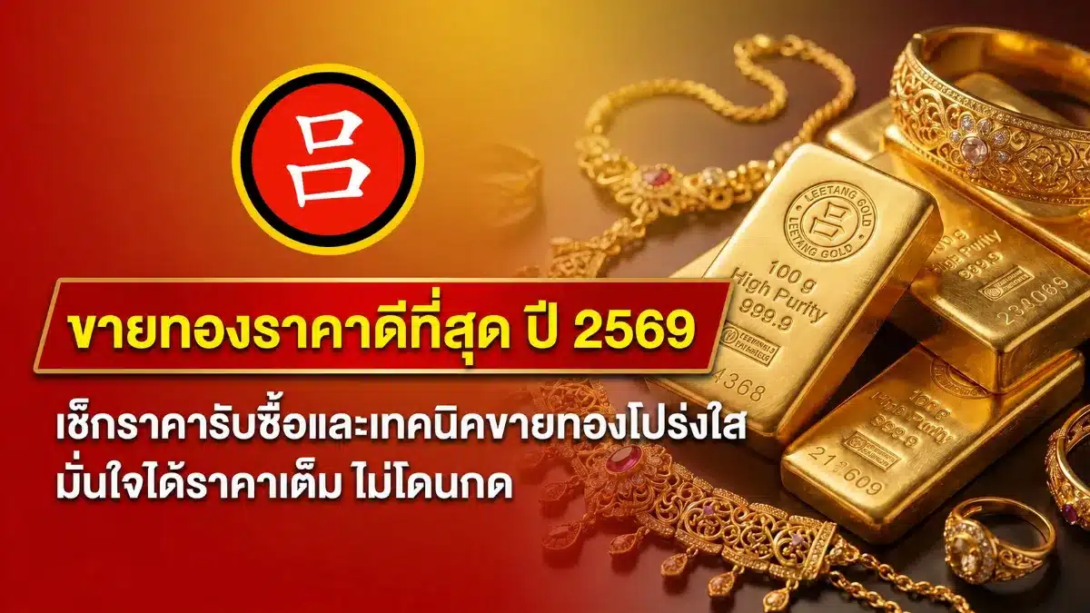 แท่งทองและเหรียญทองถูกจัดวางบนถาดตกแต่ง พร้อมข้อความภาษาไทยที่เขียนด้วยตัวอักษรขนาดใหญ่เพื่อส่งเสริมการขายทองในราคาที่ดีที่สุดสำหรับปี 2026 โฆษณานี้ยังนำเสนอเคล็ดลับจากผู้เชี่ยวชาญเกี่ยวกับ “ขายทองที่ไหนได้ราคาดี” และกลยุทธ์ “ขายทองยังไงให้ได้ราคาดี” เพื่อรับประกันความโปร่งใสในการทำธุรกรรมสำหรับผู้ขายทุกคน.