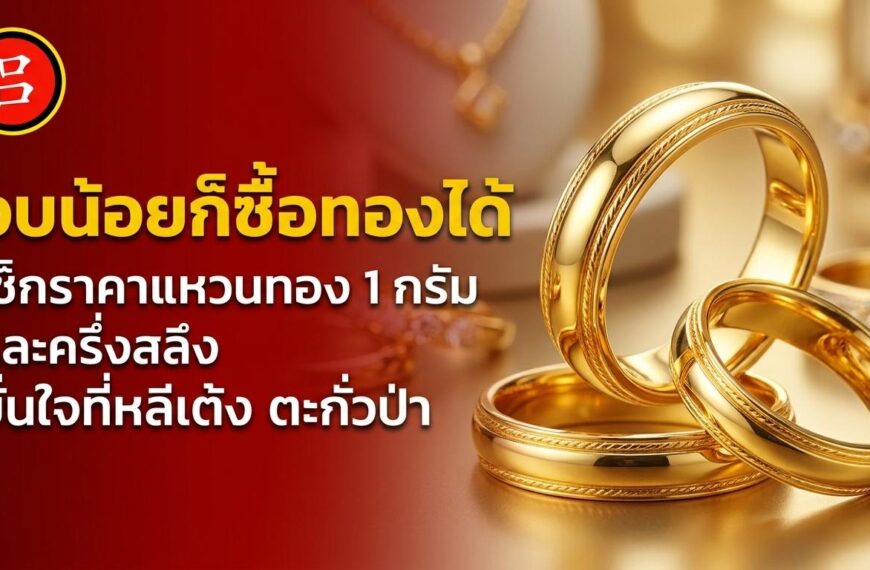 มีแหวนทอง 4 วงจัดแสดงบนพื้นผิวที่สะท้อนแสง พร้อมข้อความภาษาไทยที่โฆษณาเครื่องประดับทองราคาถูก การตรวจสอบราคา และข้อมูลที่เป็นประโยชน์ เช่น “แหวนทอง 1 กรัม ราคา” สำหรับผู้ที่สนใจทราบราคาปัจจุบัน.