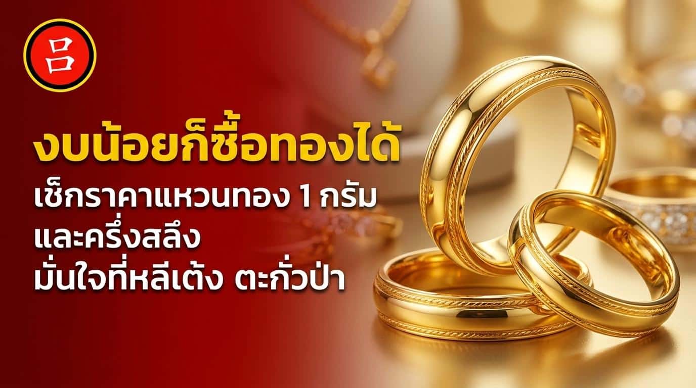 มีแหวนทอง 4 วงจัดแสดงบนพื้นผิวที่สะท้อนแสง พร้อมข้อความภาษาไทยที่โฆษณาเครื่องประดับทองราคาถูก การตรวจสอบราคา และข้อมูลที่เป็นประโยชน์ เช่น “แหวนทอง 1 กรัม ราคา” สำหรับผู้ที่สนใจทราบราคาปัจจุบัน.