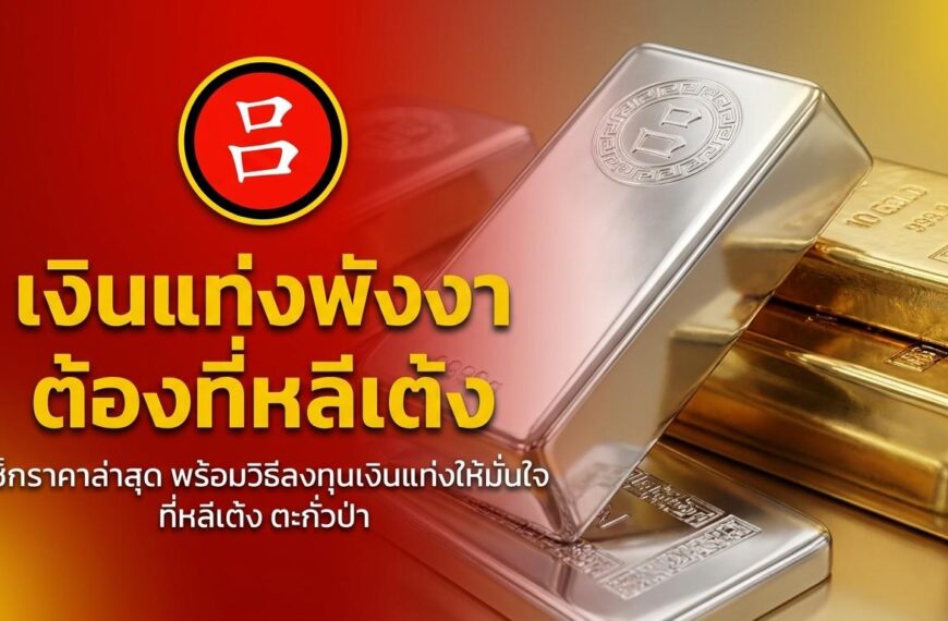 แท่งเงินสามแท่งที่มีข้อความภาษาไทยเกี่ยวกับเคล็ดลับการลงทุน บนพื้นหลังสีแดงและสีเหลือง ให้ข้อมูลที่เป็นประโยชน์สำหรับผู้ที่กำลังสงสัยว่า “ซื้อเงินแท่งที่ไหน” หรือกำลังหาแหล่งเงินแท่งที่น่าเชื่อถือ.