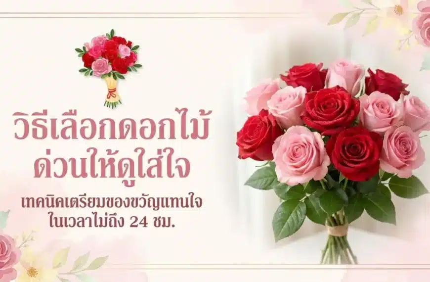 ช่อดอกกุหลาบสีชมพูและสีแดงถูกจัดวางในแจกันข้างข้อความภาษาไทยเกี่ยวกับการเลือกดอกไม้เป็นของขวัญที่แสดงถึงความใส่ใจภายใน 24 ชั่วโมง ภาพกราฟิกดอกไม้สีชมพูตกแต่งตามมุมต่างๆ.