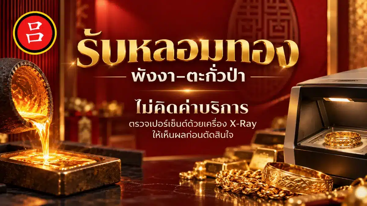 ป้ายโฆษณาบริการตรวจสอบทอง พร้อมด้วยแท่งทอง เหรียญทอง เครื่องประดับ และเครื่องเอ็กซ์เรย์ ในห้องที่ตกแต่งด้วยสีแดงและสีทอง ข้อความภาษาไทยโฆษณาบริการตรวจสอบความแท้ของทองด้วยเครื่องเอ็กซ์เรย์ฟรี และเน้นย้ำบริการ “รับหลอมทอง พังงา” สำหรับลูกค้าที่ต้องการบริการเกี่ยวกับทองที่น่าเชื่อถือในพื้นที่นี้.