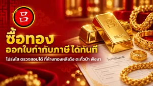แท่งทอง แหวน และสร้อยทองถูกจัดวางบนโต๊ะพร้อมกับเอกสารภาษี ข้อความภาษาไทยระบุว่า “ซื้อทองออกใบกำกับภาษี” ซึ่งเน้นย้ำถึงการซื้อทองพร้อมออกใบกำกับภาษีทันที สีแดงและสีทองเป็นสีหลักในภาพ.
