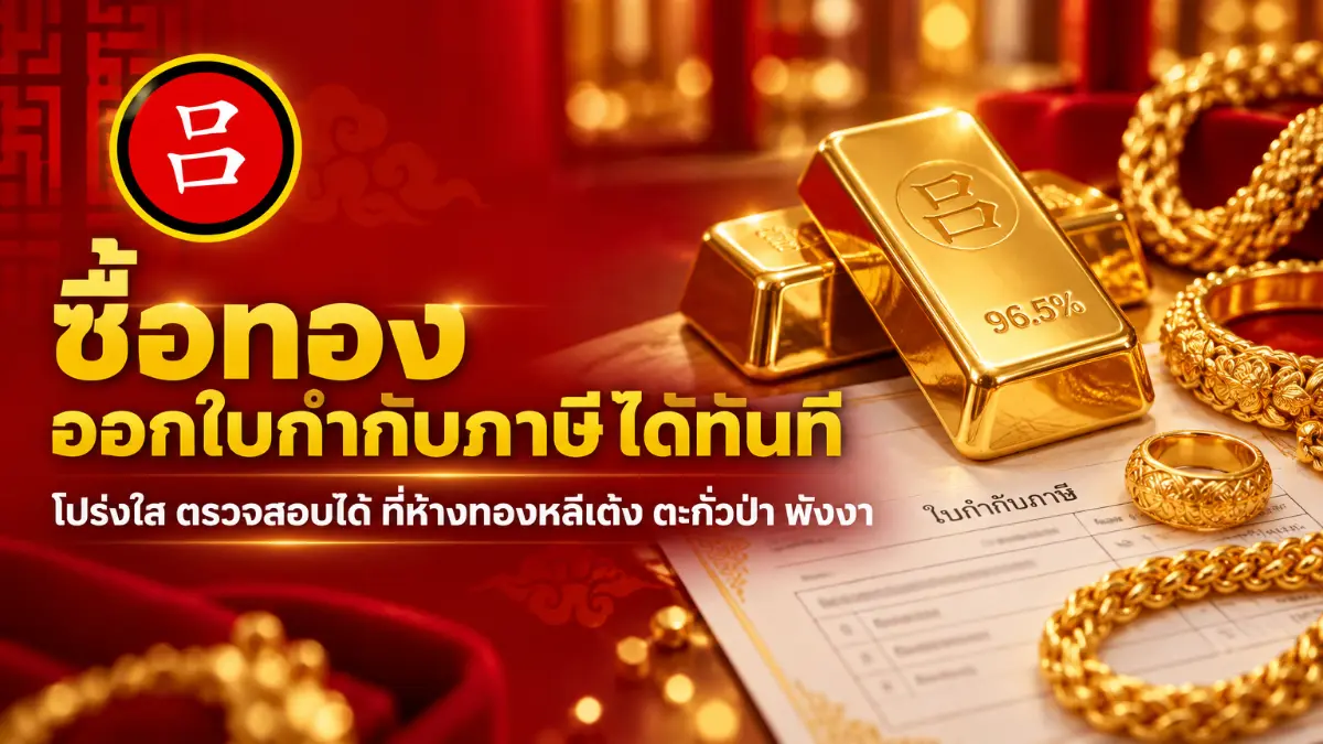 แท่งทอง แหวน และสร้อยทองถูกจัดวางบนโต๊ะพร้อมกับเอกสารภาษี ข้อความภาษาไทยระบุว่า “ซื้อทองออกใบกำกับภาษี” ซึ่งเน้นย้ำถึงการซื้อทองพร้อมออกใบกำกับภาษีทันที สีแดงและสีทองเป็นสีหลักในภาพ.