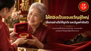 ผู้หญิงสูงอายุได้รับสร้อยคอทองในกล่องสีแดงจากผู้หญิงวัยเยาว์ ทั้งสองยิ้มแย้มในบรรยากาศเทศกาล พร้อมข้อความภาษาไทยที่เขียนว่า “ของขวัญให้ผู้ใหญ่” และของขวัญทำจากทอง.