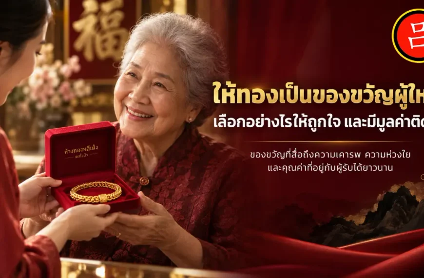 ผู้หญิงสูงอายุได้รับสร้อยคอทองในกล่องสีแดงจากผู้หญิงวัยเยาว์ ทั้งสองยิ้มแย้มในบรรยากาศเทศกาล พร้อมข้อความภาษาไทยที่เขียนว่า “ของขวัญให้ผู้ใหญ่” และของขวัญทำจากทอง.