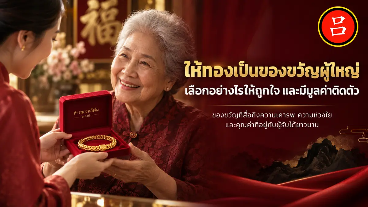 ผู้หญิงสูงอายุได้รับสร้อยคอทองในกล่องสีแดงจากผู้หญิงวัยเยาว์ ทั้งสองยิ้มแย้มในบรรยากาศเทศกาล พร้อมข้อความภาษาไทยที่เขียนว่า “ของขวัญให้ผู้ใหญ่” และของขวัญทำจากทอง.