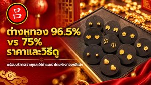 ต่างหูทองแท้แบบสตั๊ดที่จัดวางบนถาดเครื่องประดับสีดำ พร้อมข้อความภาษาไทยที่เปรียบเทียบความบริสุทธิ์ของทอง 96.5% และ 75% เพื่อช่วยให้ลูกค้าเข้าใจว่าต่างหูทองแท้คืออะไร.